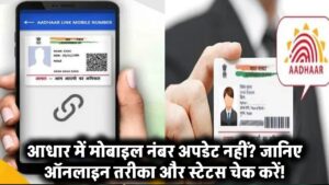 आधार में मोबाइल नंबर अपडेट नहीं? जानिए ऑनलाइन तरीका और स्टेटस चेक करें!