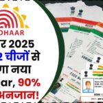 आधार कार्ड 2025: सिर्फ 2 चीजों से बन जाएगा नया Aadhar! 90% लोग अब तक अनजान