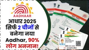 आधार कार्ड 2025: सिर्फ 2 चीजों से बन जाएगा नया Aadhar! 90% लोग अब तक अनजान