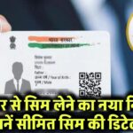 आधार कार्ड से सिम लेने का नया नियम! अब सिर्फ इतनी सिम मिलेंगी – जानिए पूरी डिटेल