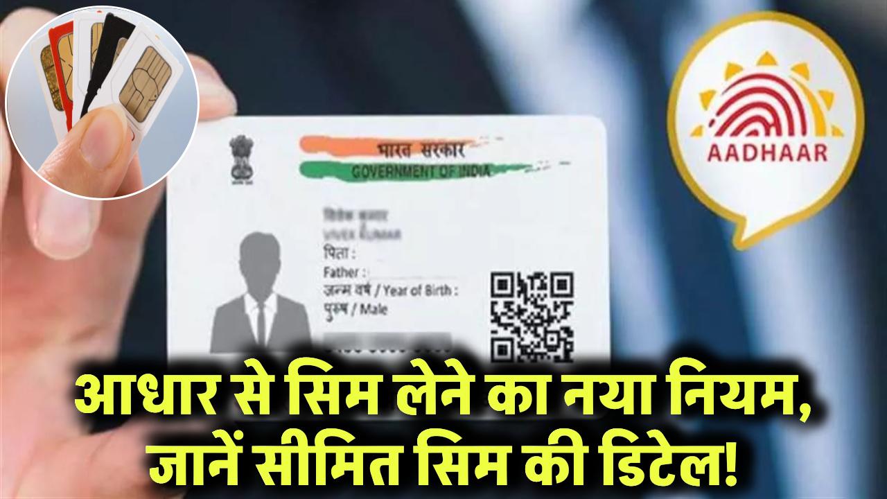 आधार कार्ड से सिम लेने का नया नियम! अब सिर्फ इतनी सिम मिलेंगी – जानिए पूरी डिटेल
