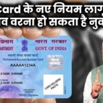 PAN Card धारकों के लिए नए नियम लागू! जानें क्या बदला, नहीं तो हो सकता है नुकसान!