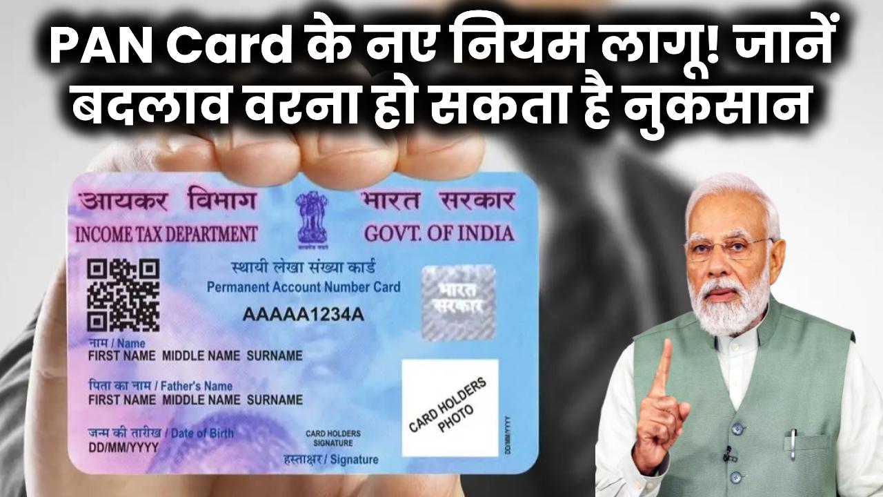 PAN Card धारकों के लिए नए नियम लागू! जानें क्या बदला, नहीं तो हो सकता है नुकसान!