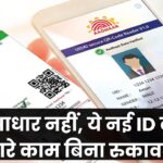 अब आधार की नहीं जरूरत! ये नई आईडी बना ली तो सारे काम होंगे बिना रुकावट!