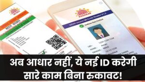 अब आधार की नहीं जरूरत! ये नई आईडी बना ली तो सारे काम होंगे बिना रुकावट!