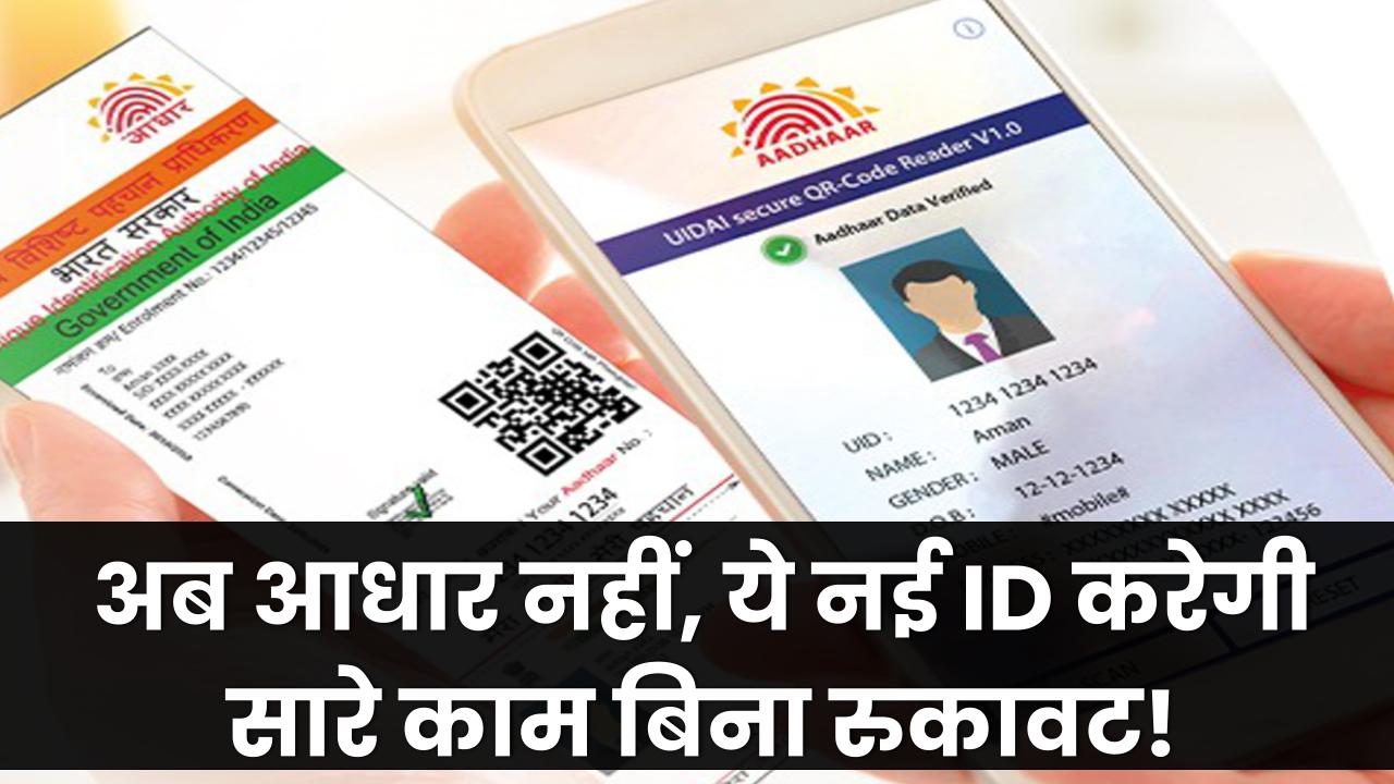 अब आधार की नहीं जरूरत! ये नई आईडी बना ली तो सारे काम होंगे बिना रुकावट!