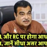 बड़ा बदलाव! अब DL और RC पर होगा आधार का एड्रेस – जानें इसका सीधा असर आप पर