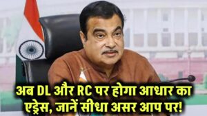 बड़ा बदलाव! अब DL और RC पर होगा आधार का एड्रेस – जानें इसका सीधा असर आप पर