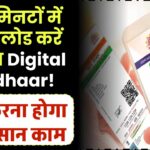 अब मिनटों में डाउनलोड करें अपना Digital Aadhaar! बस करना होगा ये आसान काम