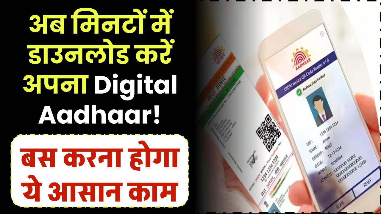 अब मिनटों में डाउनलोड करें अपना Digital Aadhaar! बस करना होगा ये आसान काम