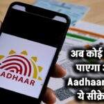 अब कोई नहीं चुरा पाएगा आपका Aadhaar! अपनाएं ये सीक्रेट ट्रिक और बनाएं उसे पूरी तरह फ्रॉड-प्रूफ!