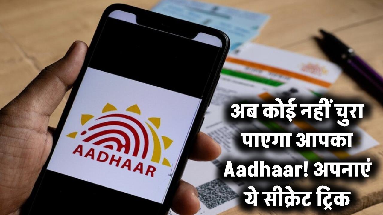 अब कोई नहीं चुरा पाएगा आपका Aadhaar! अपनाएं ये सीक्रेट ट्रिक और बनाएं उसे पूरी तरह फ्रॉड-प्रूफ!