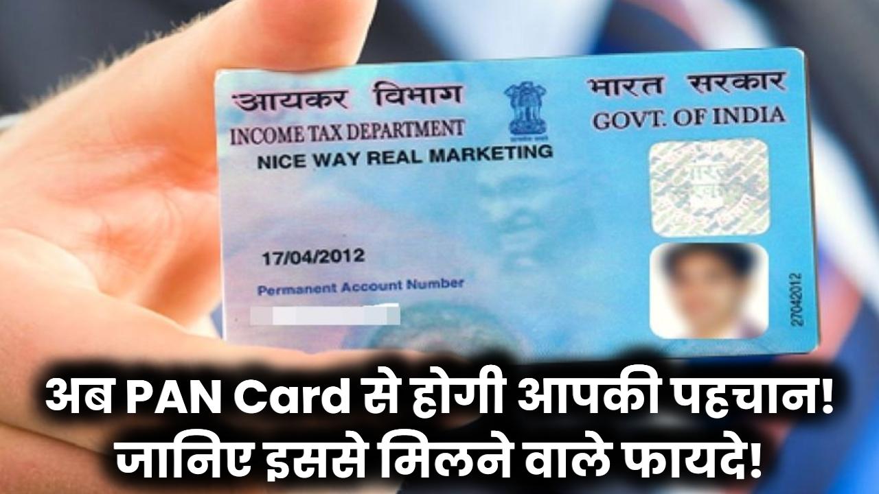 अब PAN Card से होगी आपकी पहचान! बड़ा बदलाव, जानिए आपके फायदे!