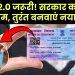 PAN 2.0 अनिवार्य! सरकार का नया नियम, इन लोगों को तुरंत बनवाना होगा नया पैन कार्ड