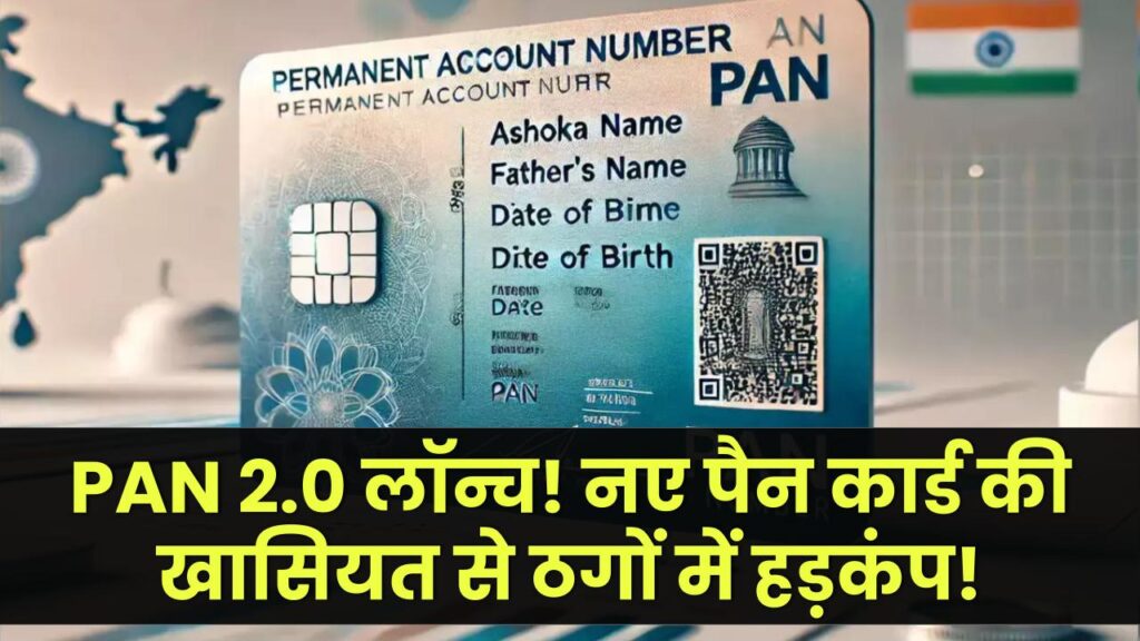 PAN 2.0 लॉन्च! नए पैन कार्ड में ऐसा क्या खास है कि ठगों की रातों की नींद उड़ गई?