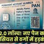 PAN 2.0 लॉन्च! नए पैन कार्ड में ऐसा क्या खास है कि ठगों की रातों की नींद उड़ गई?