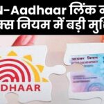 PAN-Aadhaar लिंक नहीं किया तो होगी भारी परेशानी! नए इनकम टैक्स नियम में बड़ा बदलाव