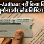 PAN-Aadhaar नहीं किया लिंक? तो तैयार रहें भारी जुर्माने और ब्लैक लिस्ट होने के लिए!