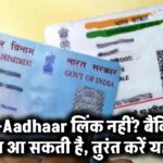 PAN-Aadhaar लिंक नहीं? बैंकिंग में दिक्कत आ सकती है, तुरंत करें यह काम!