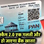 पैन कार्ड 2.0 स्कैम से बचें! एक छोटी सी गलती और खाली हो जाएगा आपका बैंक खाता!