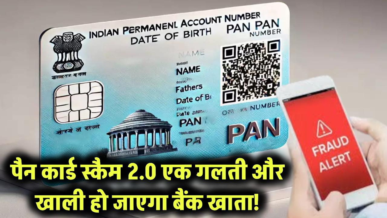 पैन कार्ड 2.0 स्कैम से बचें! एक छोटी सी गलती और खाली हो जाएगा आपका बैंक खाता!