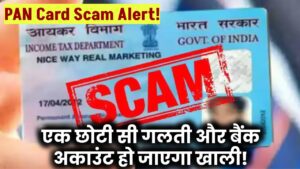 PAN Card Scam Alert! एक छोटी सी गलती और बैंक अकाउंट हो जाएगा खाली!