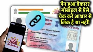 पैन कार्ड हुआ बेकार? एक क्लिक में जानें आधार से लिंक है या नहीं – मोबाइल से तुरंत चेक करें!