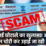 पैन कार्ड घोटाले का खुलासा! आपकी पहचान चोरी कर चुपचाप उड़ाई जा रही है आपकी कमाई!