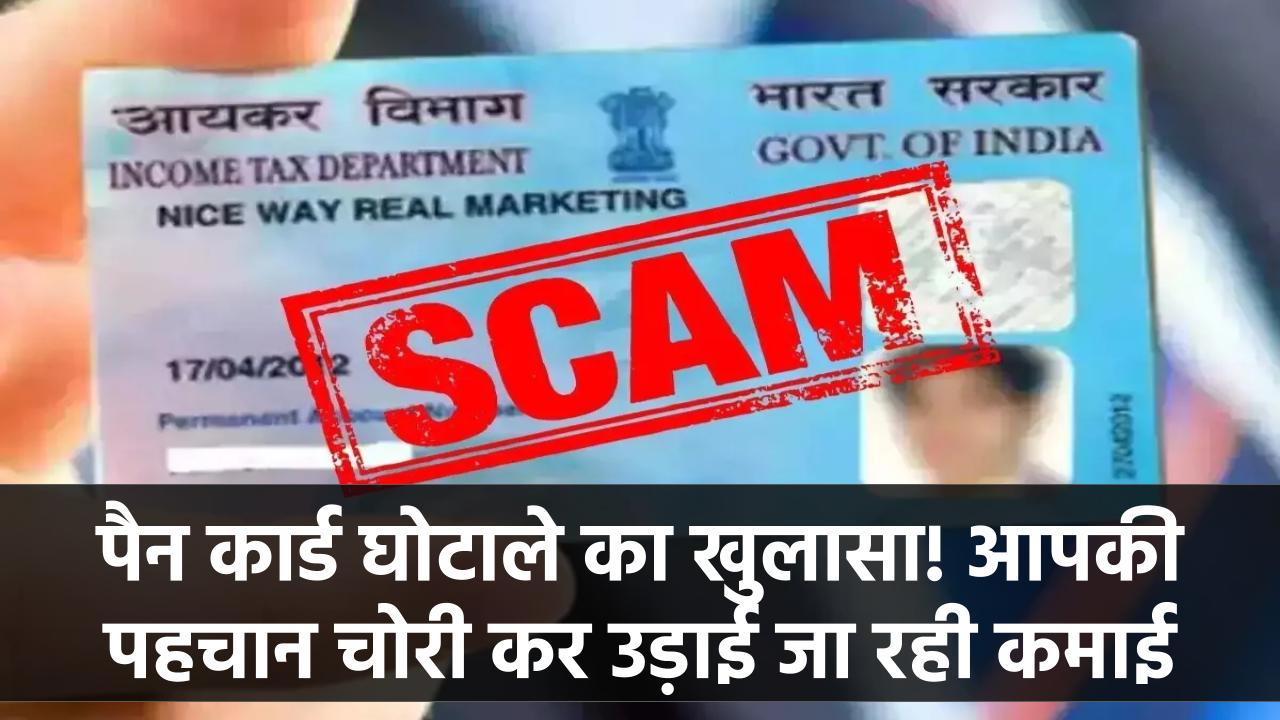 पैन कार्ड घोटाले का खुलासा! आपकी पहचान चोरी कर चुपचाप उड़ाई जा रही है आपकी कमाई!