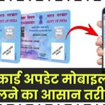 PAN Card अपडेट: घर बैठे मोबाइल नंबर बदलने का आसान तरीका, जानें पूरी प्रक्रिया!