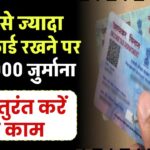 एक से ज्यादा PAN Card वालों की अब खैर नहीं! सरकार लगाएगी ₹10,000 जुर्माना – तुरंत करें ये काम