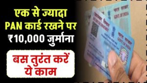 एक से ज्यादा PAN Card वालों की अब खैर नहीं! सरकार लगाएगी ₹10,000 जुर्माना – तुरंत करें ये काम