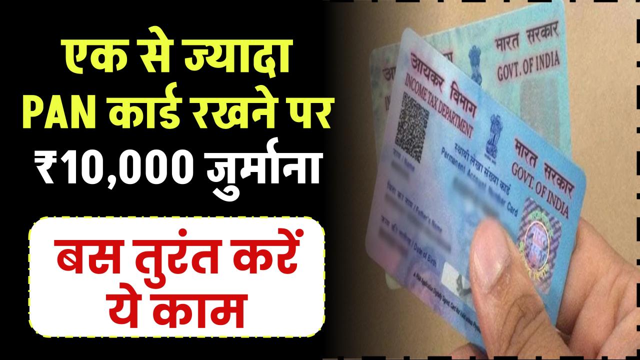 एक से ज्यादा PAN Card वालों की अब खैर नहीं! सरकार लगाएगी ₹10,000 जुर्माना – तुरंत करें ये काम