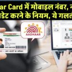 Aadhaar Card में मोबाइल नंबर, नाम और पता अपडेट करने के नियम: ये गलती न करें!