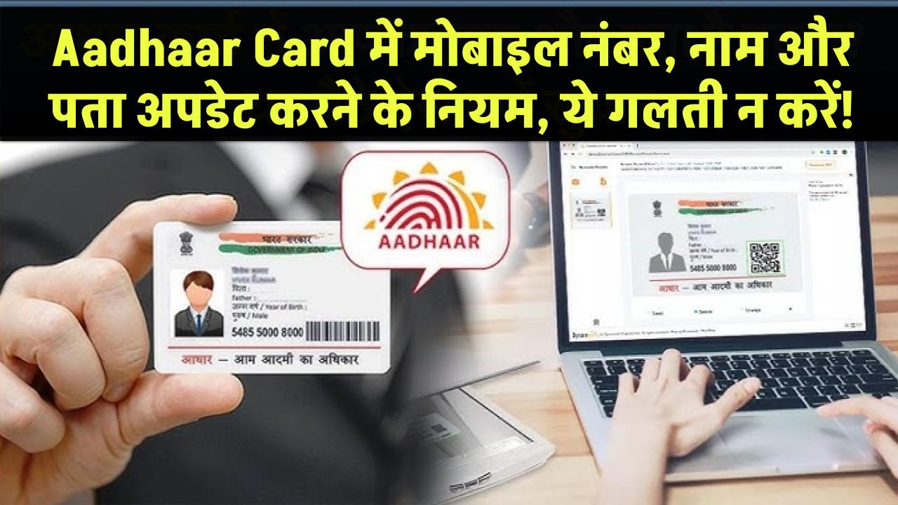 Aadhaar Card में मोबाइल नंबर, नाम और पता अपडेट करने के नियम: ये गलती न करें!