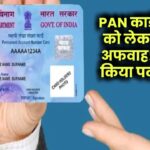 PAN कार्ड अपडेट को लेकर फैली अफवाह! PIB ने किया बड़ा पर्दाफाश!