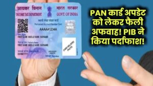 PAN कार्ड अपडेट को लेकर फैली अफवाह! PIB ने किया बड़ा पर्दाफाश!
