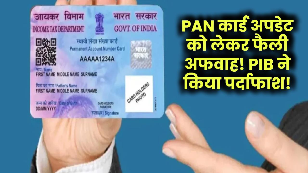 PAN कार्ड अपडेट को लेकर फैली अफवाह! PIB ने किया बड़ा पर्दाफाश!