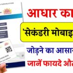 आधार कार्ड में 'सेकंडरी मोबाइल नंबर' कैसे जोड़ें, इसके फायदे और प्रक्रिया जानें