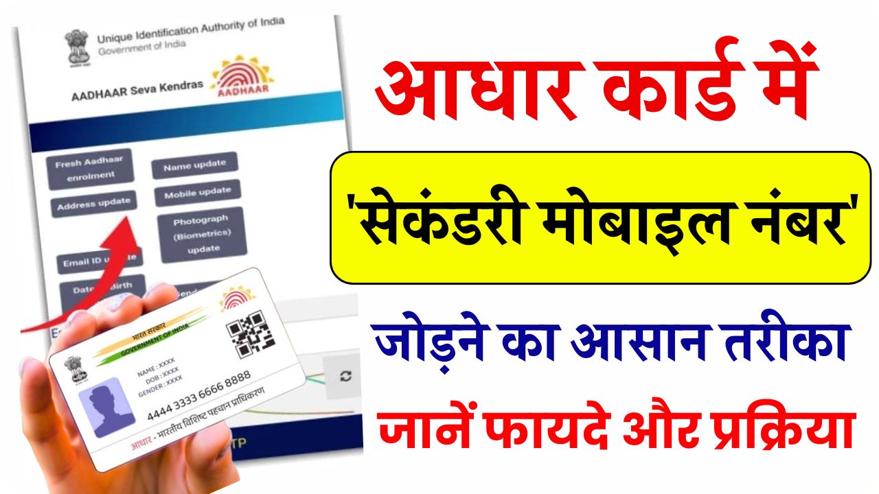 आधार कार्ड में 'सेकंडरी मोबाइल नंबर' कैसे जोड़ें, इसके फायदे और प्रक्रिया जानें