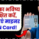 बच्चे का भविष्य सुरक्षित करें, बनवाएं माइनर PAN Card!