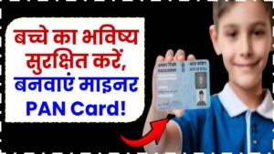बच्चे का भविष्य सुरक्षित करें, बनवाएं माइनर PAN Card!