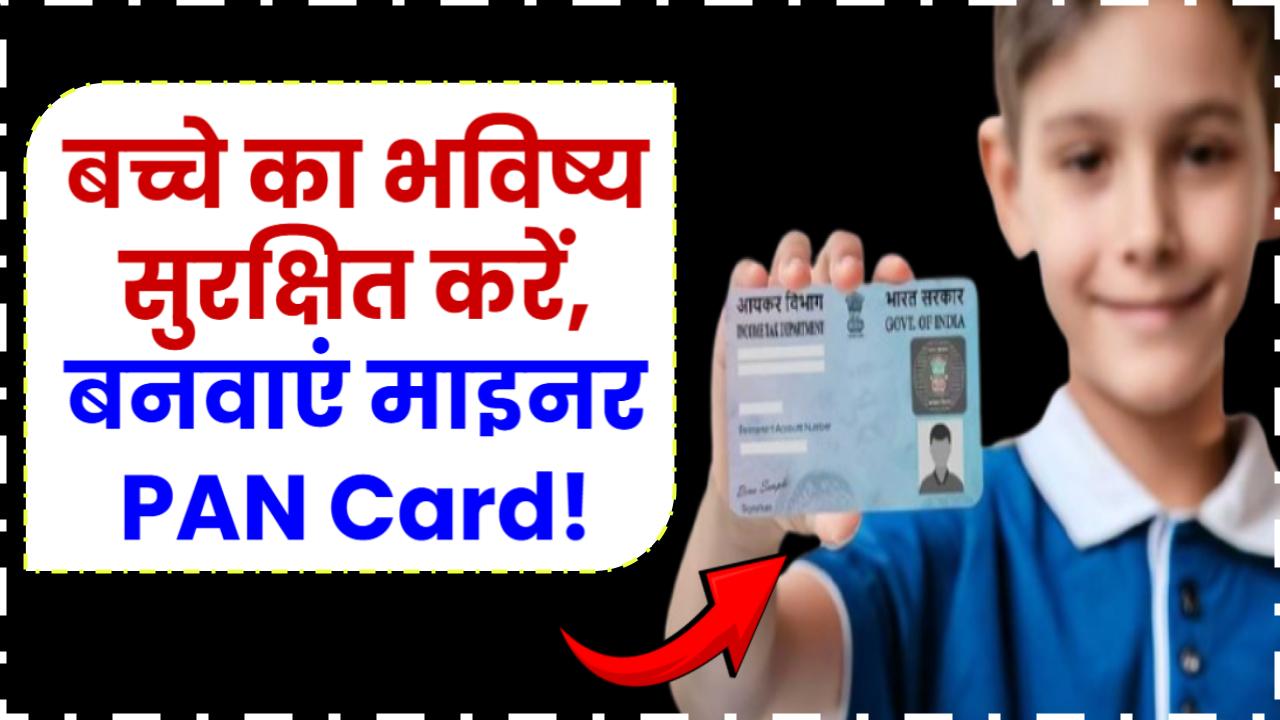 बच्चे का भविष्य सुरक्षित करें, बनवाएं माइनर PAN Card!