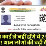 अब आधार कार्ड से नहीं होंगे ये 2 जरूरी काम! आम लोगों की बढ़ी टेंशन