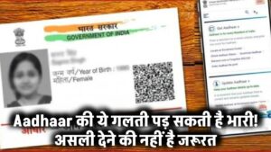 Aadhaar Card की ये गलती पड़ सकती है भारी! असली देना जरूरी नहीं – जानिए स्मार्ट ऑप्शन