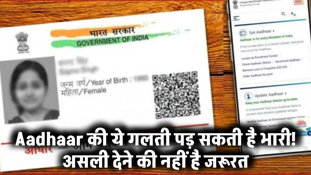 Aadhaar Card की ये गलती पड़ सकती है भारी! असली देना जरूरी नहीं – जानिए स्मार्ट ऑप्शन