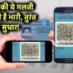 पैन कार्ड में ये एक गलती पड़ सकती है भारी! तुरंत करें सुधार, वरना हो सकता है बड़ा घोटाला!