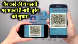 पैन कार्ड में ये एक गलती पड़ सकती है भारी! तुरंत करें सुधार, वरना हो सकता है बड़ा घोटाला!