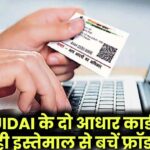 UIDAI ने दिए दो आधार कार्ड! इसको किया इस्तेमाल तो फ्रॉड से रहेंगे सेफ!