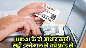 UIDAI ने दिए दो आधार कार्ड! इसको किया इस्तेमाल तो फ्रॉड से रहेंगे सेफ!